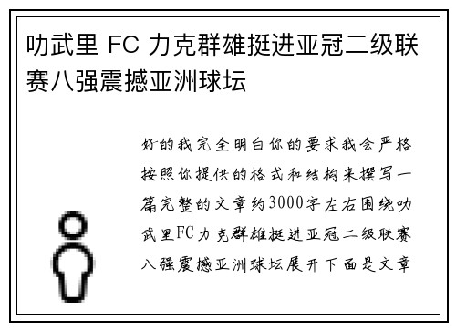 叻武里 FC 力克群雄挺进亚冠二级联赛八强震撼亚洲球坛 叻武里 FC 力克群雄挺进亚冠二级联赛八强震撼亚洲球坛