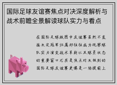 国际足球友谊赛焦点对决深度解析与战术前瞻全景解读球队实力与看点 国际足球友谊赛焦点对决深度解析与战术前瞻全景解读球队实力与看点