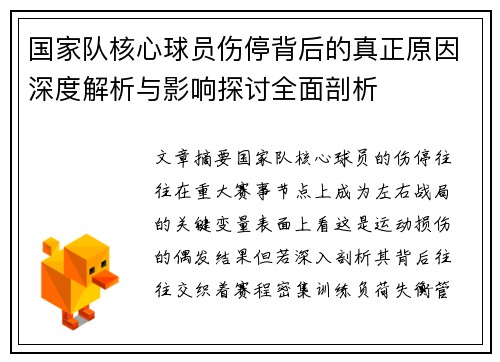 国家队核心球员伤停背后的真正原因深度解析与影响探讨全面剖析 国家队核心球员伤停背后的真正原因深度解析与影响探讨全面剖析