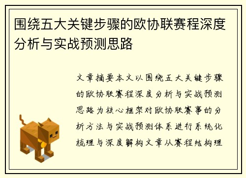 围绕五大关键步骤的欧协联赛程深度分析与实战预测思路 围绕五大关键步骤的欧协联赛程深度分析与实战预测思路