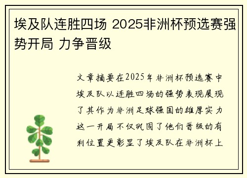 埃及队连胜四场 2025非洲杯预选赛强势开局 力争晋级 埃及队连胜四场 2025非洲杯预选赛强势开局 力争晋级