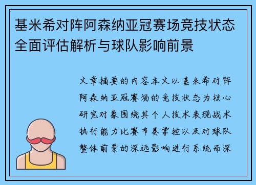 基米希对阵阿森纳亚冠赛场竞技状态全面评估解析与球队影响前景 基米希对阵阿森纳亚冠赛场竞技状态全面评估解析与球队影响前景