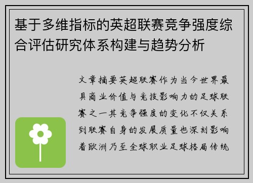 基于多维指标的英超联赛竞争强度综合评估研究体系构建与趋势分析 基于多维指标的英超联赛竞争强度综合评估研究体系构建与趋势分析