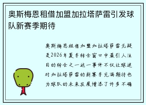 奥斯梅恩租借加盟加拉塔萨雷引发球队新赛季期待 奥斯梅恩租借加盟加拉塔萨雷引发球队新赛季期待