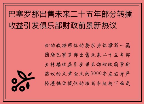 巴塞罗那出售未来二十五年部分转播收益引发俱乐部财政前景新热议 巴塞罗那出售未来二十五年部分转播收益引发俱乐部财政前景新热议