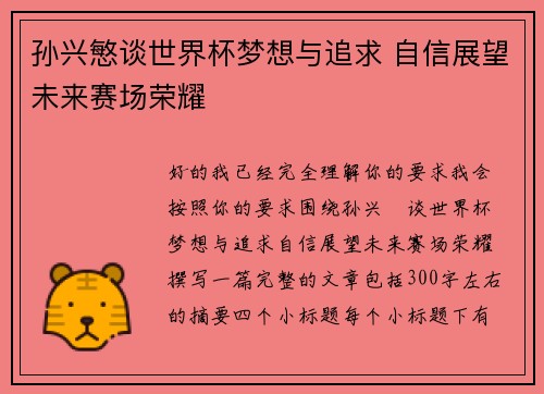 孙兴慜谈世界杯梦想与追求 自信展望未来赛场荣耀 孙兴慜谈世界杯梦想与追求 自信展望未来赛场荣耀