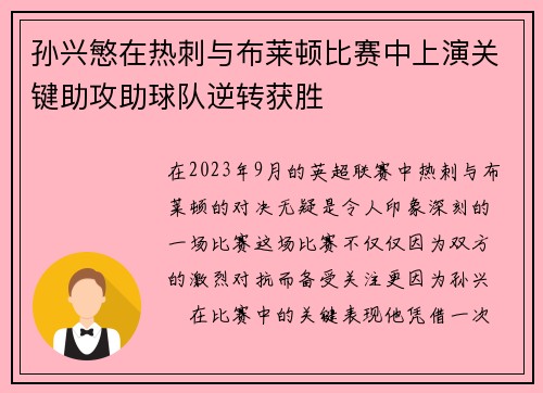 孙兴慜在热刺与布莱顿比赛中上演关键助攻助球队逆转获胜 孙兴慜在热刺与布莱顿比赛中上演关键助攻助球队逆转获胜