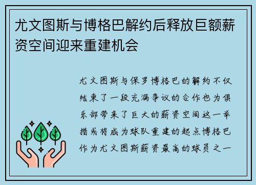 尤文图斯与博格巴解约后释放巨额薪资空间迎来重建机会 尤文图斯与博格巴解约后释放巨额薪资空间迎来重建机会