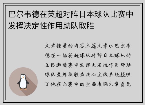 巴尔韦德在英超对阵日本球队比赛中发挥决定性作用助队取胜 巴尔韦德在英超对阵日本球队比赛中发挥决定性作用助队取胜