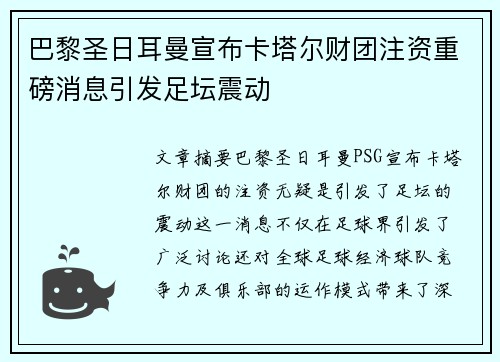 巴黎圣日耳曼宣布卡塔尔财团注资重磅消息引发足坛震动 巴黎圣日耳曼宣布卡塔尔财团注资重磅消息引发足坛震动