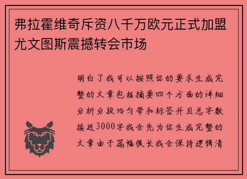 弗拉霍维奇斥资八千万欧元正式加盟尤文图斯震撼转会市场 弗拉霍维奇斥资八千万欧元正式加盟尤文图斯震撼转会市场