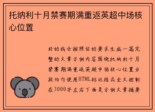 托纳利十月禁赛期满重返英超中场核心位置 托纳利十月禁赛期满重返英超中场核心位置