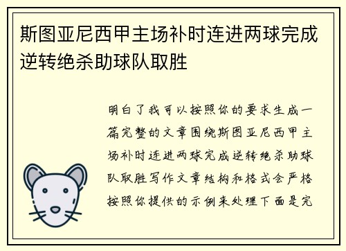 斯图亚尼西甲主场补时连进两球完成逆转绝杀助球队取胜 斯图亚尼西甲主场补时连进两球完成逆转绝杀助球队取胜
