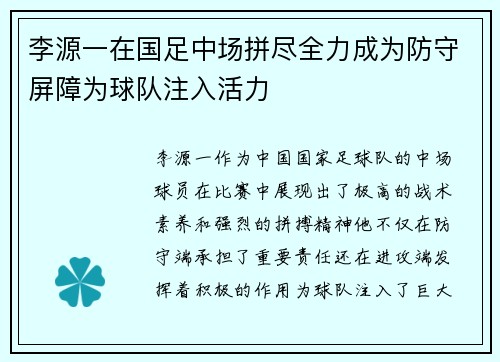 李源一在国足中场拼尽全力成为防守屏障为球队注入活力 李源一在国足中场拼尽全力成为防守屏障为球队注入活力