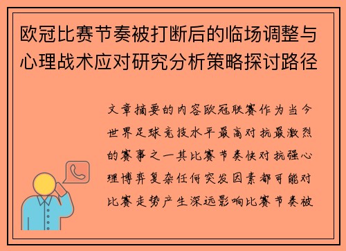 欧冠比赛节奏被打断后的临场调整与心理战术应对研究分析策略探讨路径 欧冠比赛节奏被打断后的临场调整与心理战术应对研究分析策略探讨路径