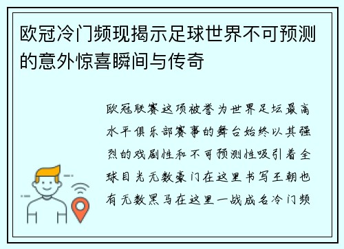 欧冠冷门频现揭示足球世界不可预测的意外惊喜瞬间与传奇 欧冠冷门频现揭示足球世界不可预测的意外惊喜瞬间与传奇