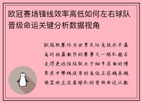 欧冠赛场锋线效率高低如何左右球队晋级命运关键分析数据视角 欧冠赛场锋线效率高低如何左右球队晋级命运关键分析数据视角