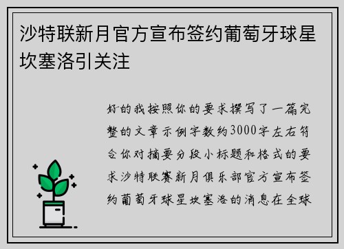沙特联新月官方宣布签约葡萄牙球星坎塞洛引关注 沙特联新月官方宣布签约葡萄牙球星坎塞洛引关注