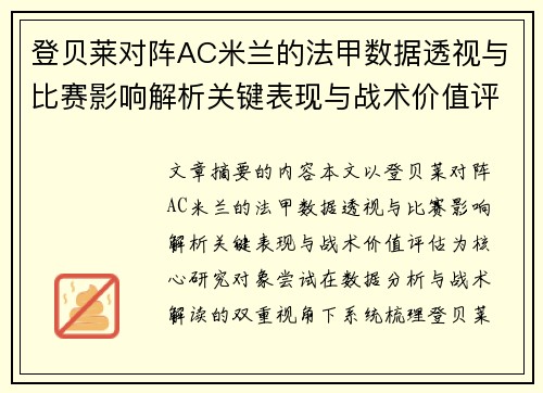登贝莱对阵AC米兰的法甲数据透视与比赛影响解析关键表现与战术价值评估