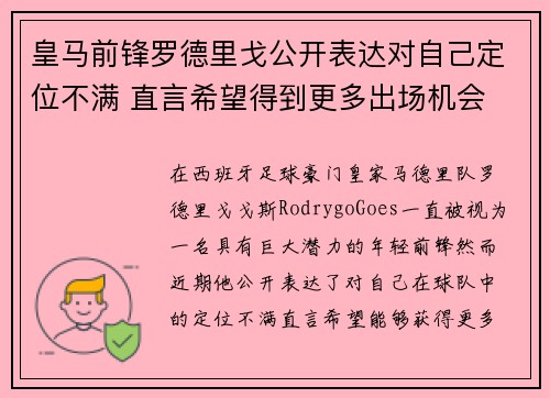 皇马前锋罗德里戈公开表达对自己定位不满 直言希望得到更多出场机会 皇马前锋罗德里戈公开表达对自己定位不满 直言希望得到更多出场机会