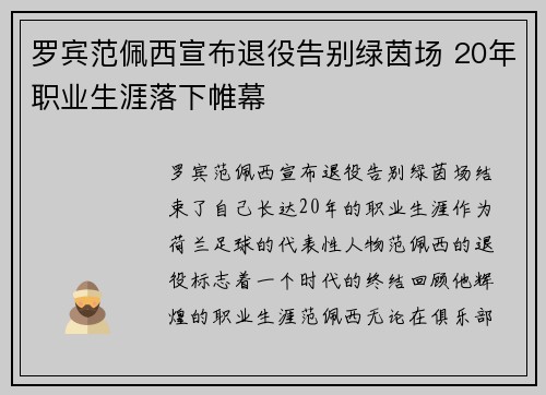 罗宾范佩西宣布退役告别绿茵场 20年职业生涯落下帷幕 罗宾范佩西宣布退役告别绿茵场 20年职业生涯落下帷幕