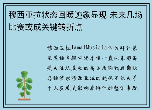 穆西亚拉状态回暖迹象显现 未来几场比赛或成关键转折点 穆西亚拉状态回暖迹象显现 未来几场比赛或成关键转折点