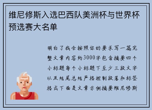 维尼修斯入选巴西队美洲杯与世界杯预选赛大名单 维尼修斯入选巴西队美洲杯与世界杯预选赛大名单