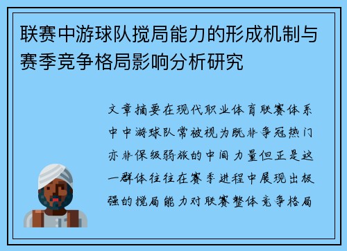 联赛中游球队搅局能力的形成机制与赛季竞争格局影响分析研究 联赛中游球队搅局能力的形成机制与赛季竞争格局影响分析研究