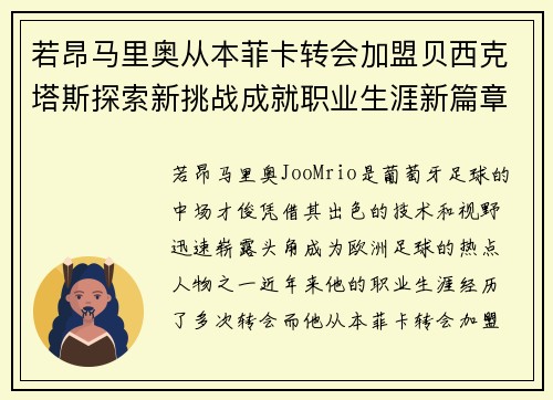 若昂马里奥从本菲卡转会加盟贝西克塔斯探索新挑战成就职业生涯新篇章 若昂马里奥从本菲卡转会加盟贝西克塔斯探索新挑战成就职业生涯新篇章