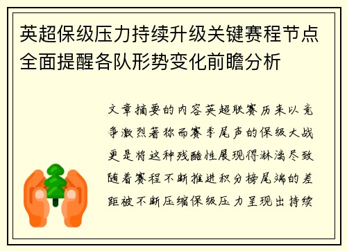 英超保级压力持续升级关键赛程节点全面提醒各队形势变化前瞻分析