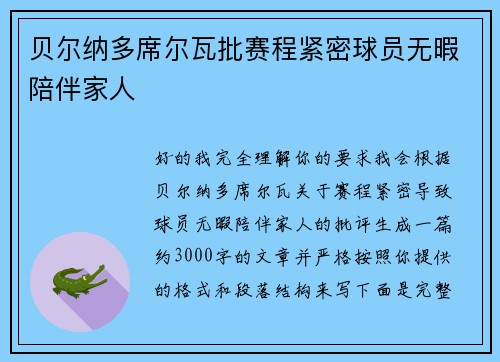 贝尔纳多席尔瓦批赛程紧密球员无暇陪伴家人