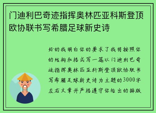 门迪利巴奇迹指挥奥林匹亚科斯登顶欧协联书写希腊足球新史诗