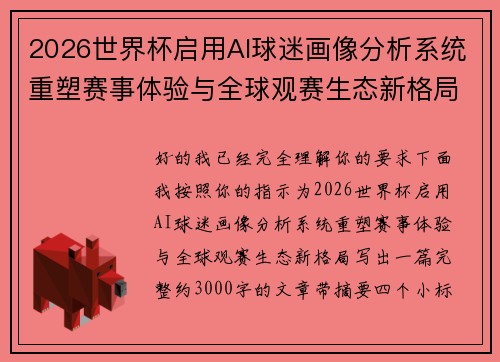2026世界杯启用AI球迷画像分析系统重塑赛事体验与全球观赛生态新格局