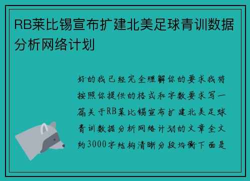 RB莱比锡宣布扩建北美足球青训数据分析网络计划