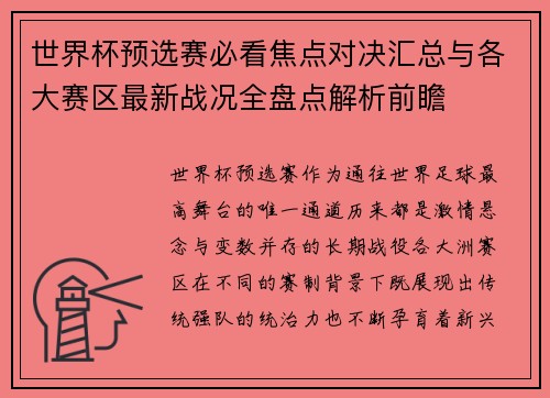 世界杯预选赛必看焦点对决汇总与各大赛区最新战况全盘点解析前瞻 世界杯预选赛必看焦点对决汇总与各大赛区最新战况全盘点解析前瞻