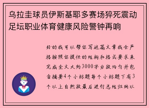 乌拉圭球员伊斯基耶多赛场猝死震动足坛职业体育健康风险警钟再响 乌拉圭球员伊斯基耶多赛场猝死震动足坛职业体育健康风险警钟再响