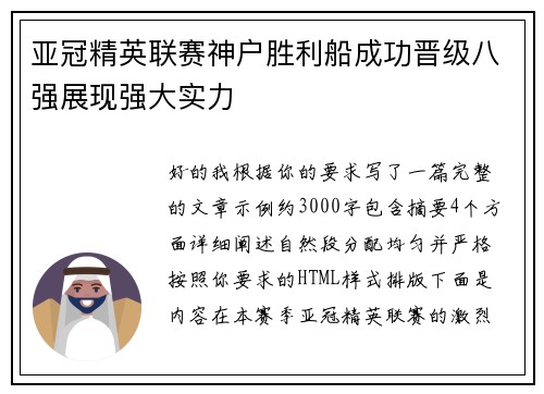 亚冠精英联赛神户胜利船成功晋级八强展现强大实力