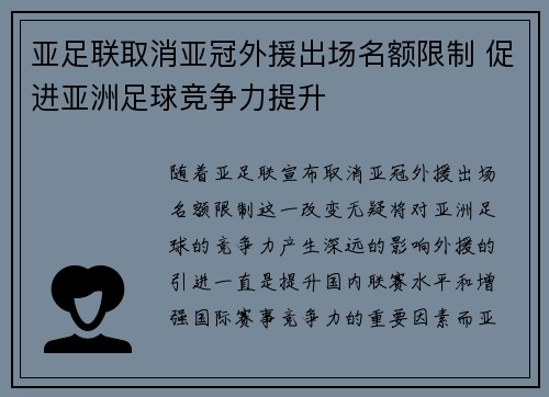 亚足联取消亚冠外援出场名额限制 促进亚洲足球竞争力提升