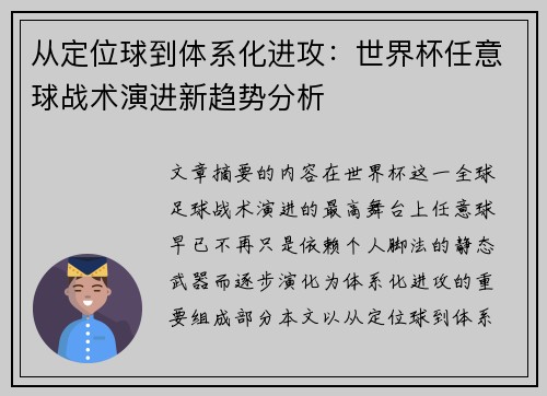 从定位球到体系化进攻：世界杯任意球战术演进新趋势分析