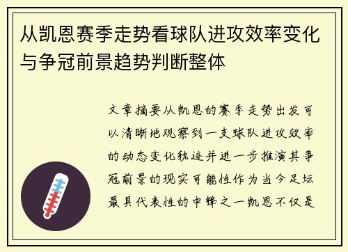 从凯恩赛季走势看球队进攻效率变化与争冠前景趋势判断整体
