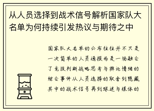从人员选择到战术信号解析国家队大名单为何持续引发热议与期待之中
