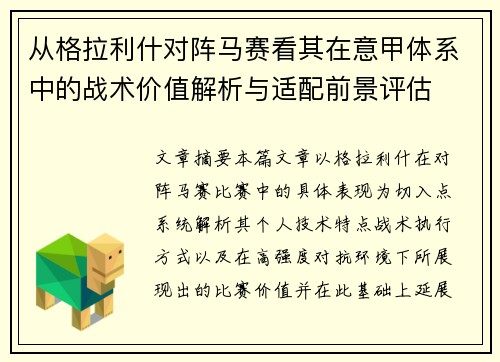 从格拉利什对阵马赛看其在意甲体系中的战术价值解析与适配前景评估