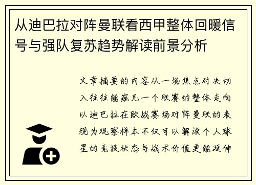 从迪巴拉对阵曼联看西甲整体回暖信号与强队复苏趋势解读前景分析