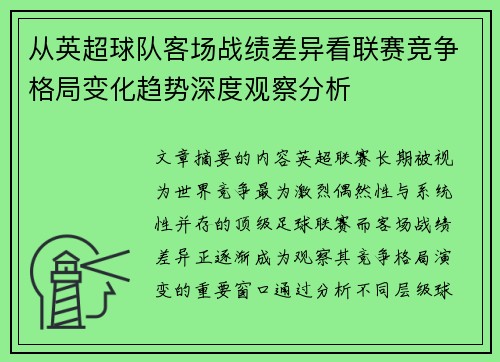 从英超球队客场战绩差异看联赛竞争格局变化趋势深度观察分析
