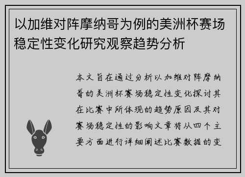 以加维对阵摩纳哥为例的美洲杯赛场稳定性变化研究观察趋势分析