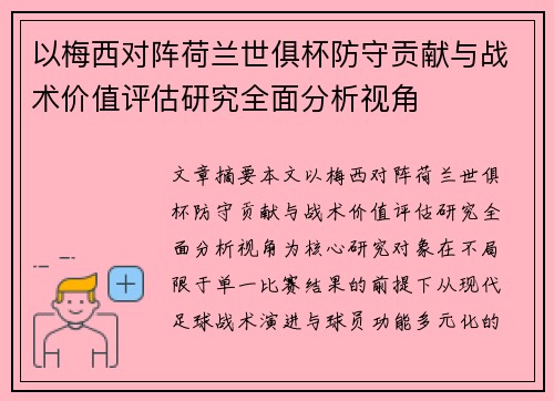 以梅西对阵荷兰世俱杯防守贡献与战术价值评估研究全面分析视角