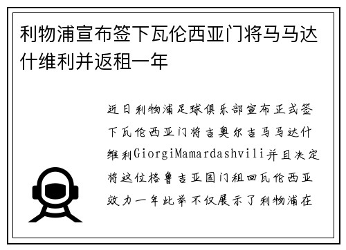 利物浦宣布签下瓦伦西亚门将马马达什维利并返租一年